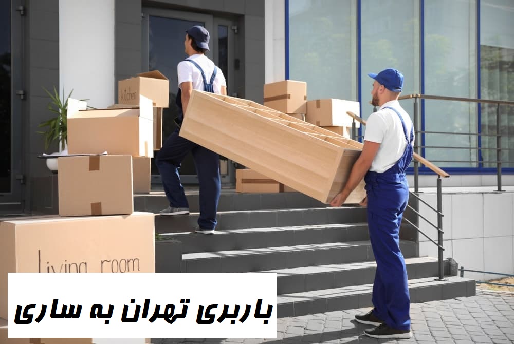 باربری تهران به ساری