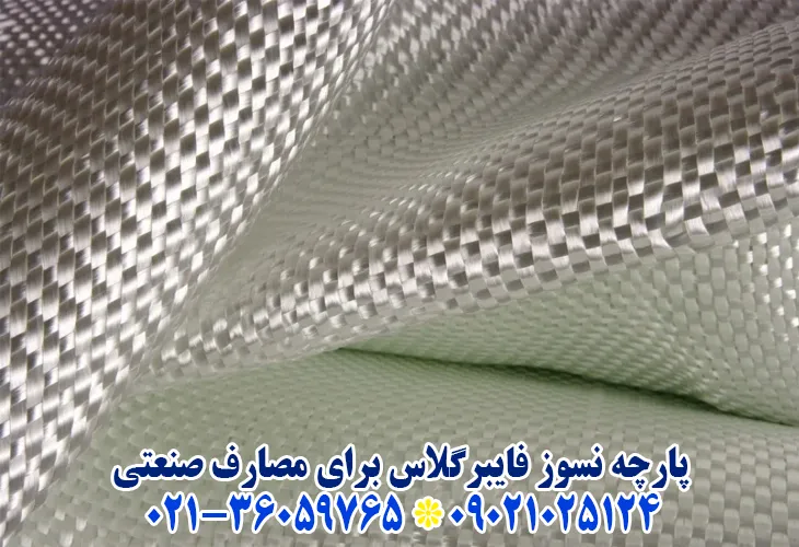 پارچه نسوز فایبرگلاس
