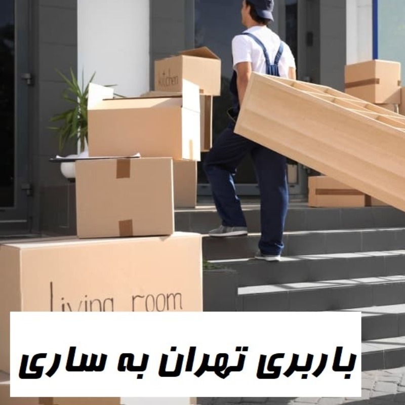 باربری تهران به ساری