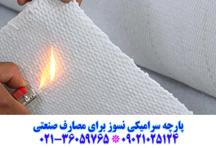 پارچه سرامیکی نسوز