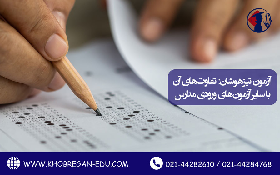 آزمون تیزهوشان: تفاوتهای آن با سایر آزمونهای ورودی مدارس