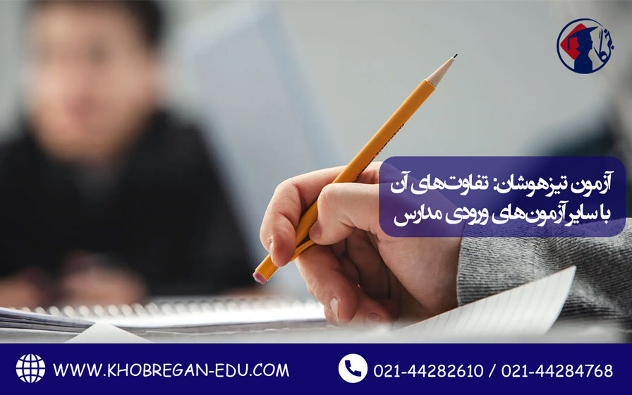 آزمون تیزهوشان: تفاوتهای آن با سایر آزمونهای ورودی مدارس