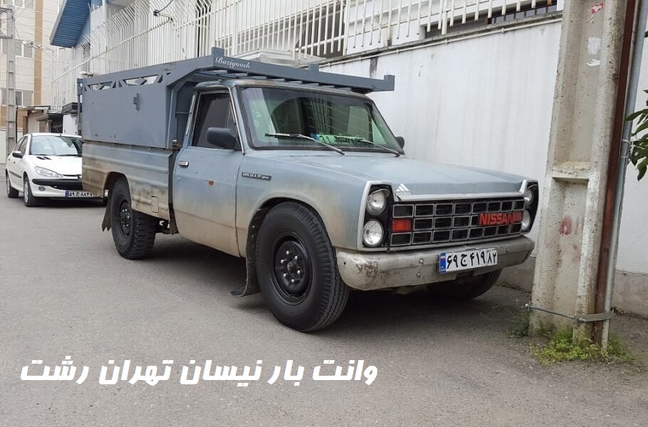وانت بار نیسان تهران رشت