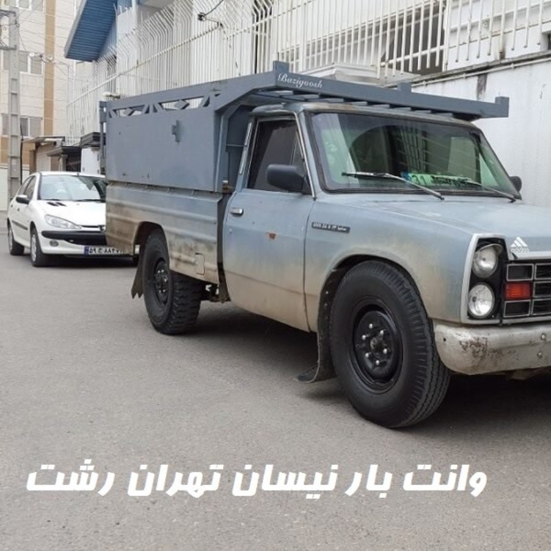 وانت بار نیسان رشت