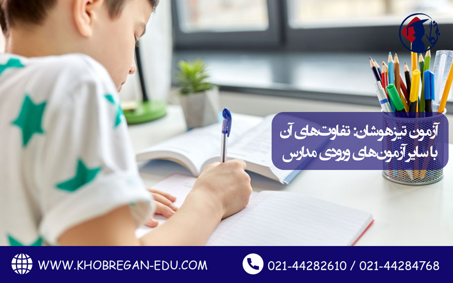 آزمون تیزهوشان: تفاوتهای آن با سایر آزمونهای ورودی مدارس