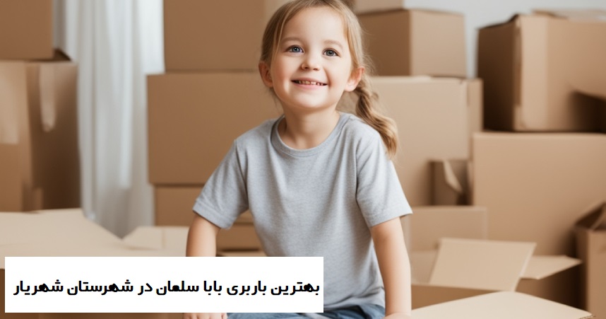 بهترین باربری بابا سلمان در شهرستان شهریار