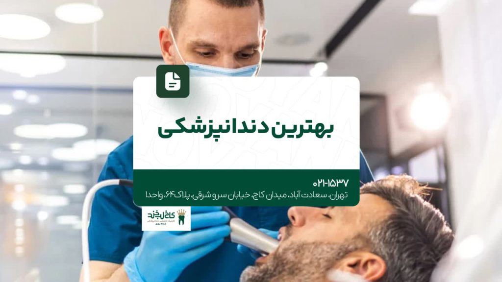 بهترین دندانپزشکی تهران