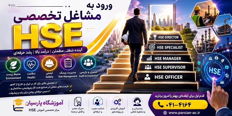 ورود به مشاغل تخصصی HSE