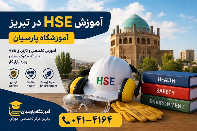آموزش HSE در تبریز-آموزشگاه آپادانا