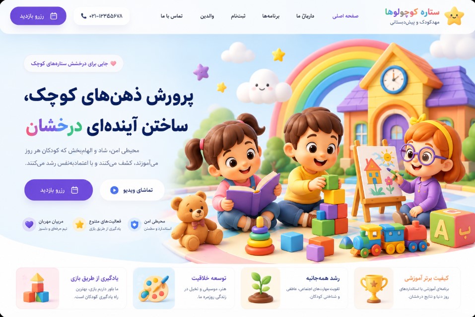 طراحی سایت مهد کودک