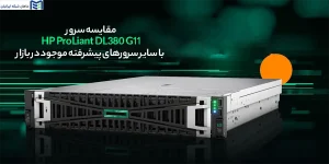 خرید سرور HPE ProLiant DL360 G11 | بررسی کامل مشخصات و DL380 G11