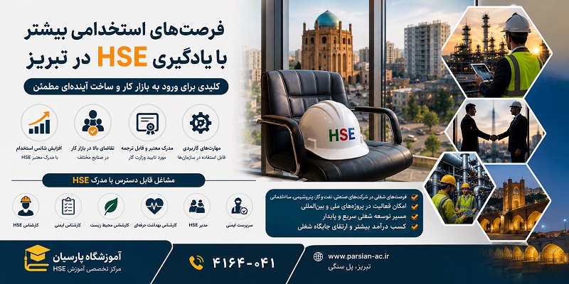 فرصتهای استخدامی بیشتر با یادگیری HSE در تبریز در آموزشگاه پارسیان