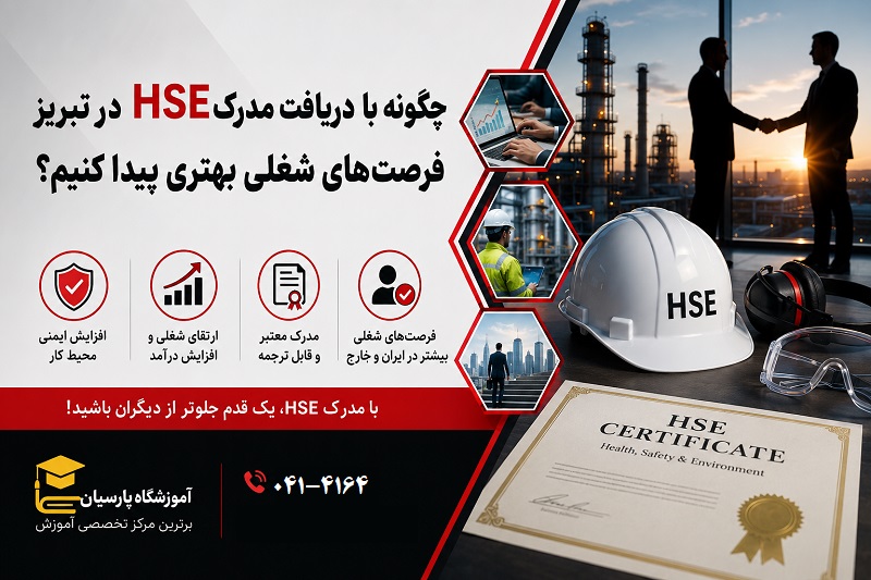 چگونه با دریافت مدرک HSE در تبریز فرصت های شغلی بهتری پیدا کنیم؟