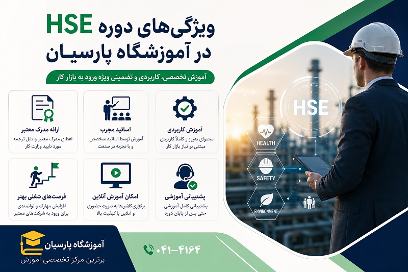 ویژگی های دوره HSE در آموزشگاه پارسیان تبریز