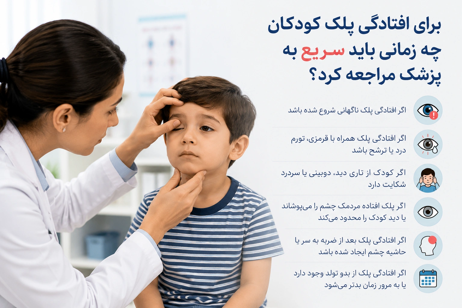 برای افتادگی پلک کودکان چه زمانی باید سریع به پزشک مراجعه کرد؟