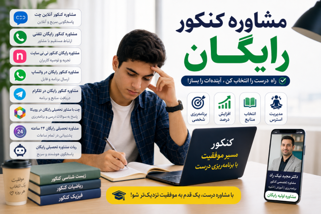 مشاوره کنکور رایگان