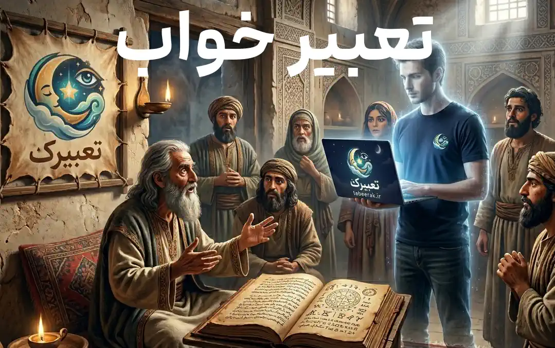تعبیر خواب با هوش مصنوعی یا به روش سنتی؛ کدام روش تعبیر خواب بهتر است؟