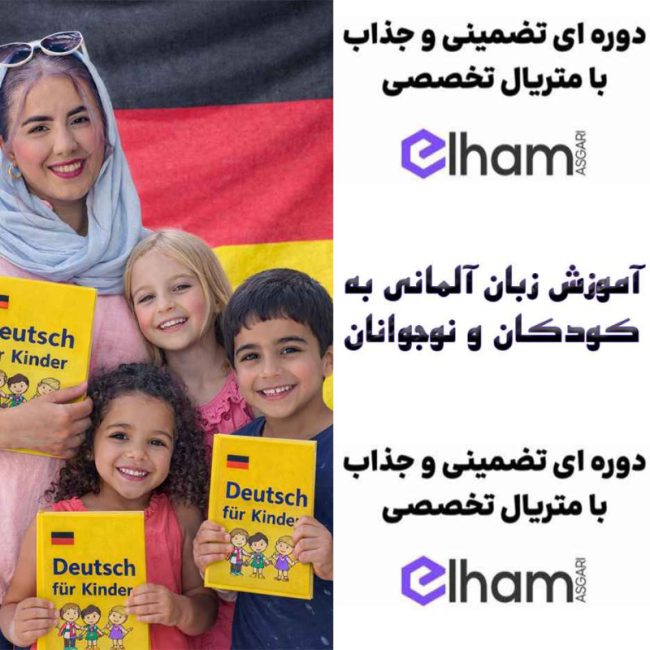 آکادمی الهام عسگری آموزش آلمانی به کودکان