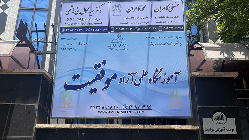 آموزشگاه تیزهوشان موفقیت