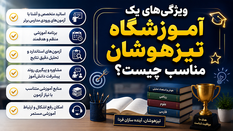 ویژگیهای یک آموزشگاه تیزهوشان مناسب چیست؟