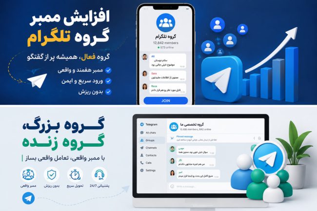 افزایش ممبر گروه تلگرام؛ چه روشی برای گروه بهتر جواب میدهد؟