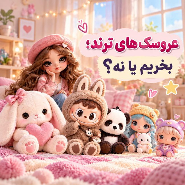 عروسک ترند برای کودکان بخریم یا نه؟
