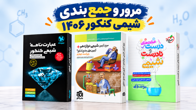 مرور و جمعبندی شیمی کنکور 1406