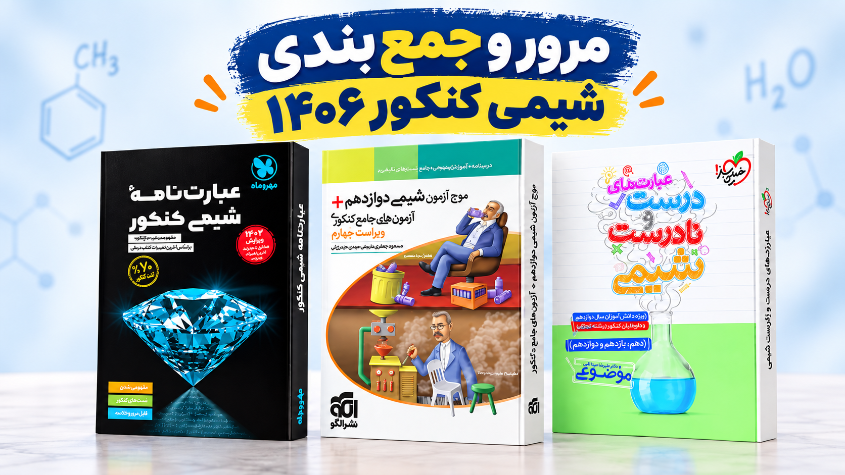 مرور و جمع‌بندی شیمی کنکور 1406